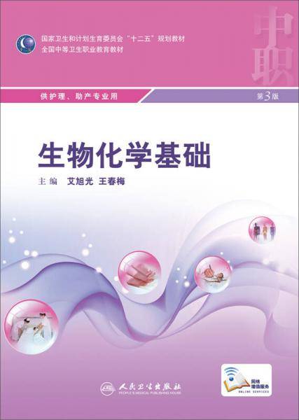 生物化学基础（第3版）