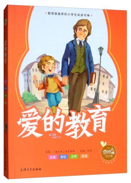 爱的教育（注音美绘本）/雪朗兔读名著