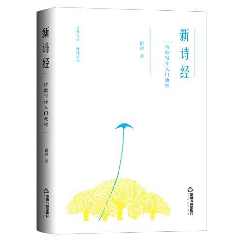 新诗经：诗歌写作入门教程