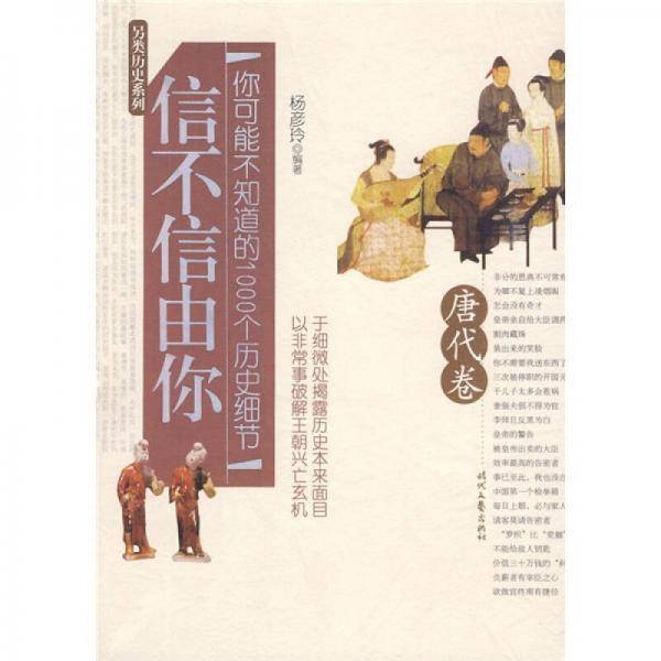 信不信由你（唐代卷）