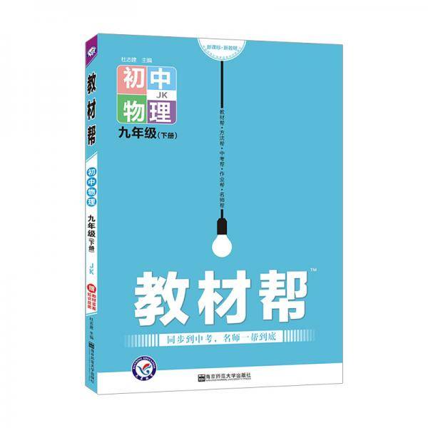 教材帮 初中 九下 物理 JK（教科）2023年新版 天星教育