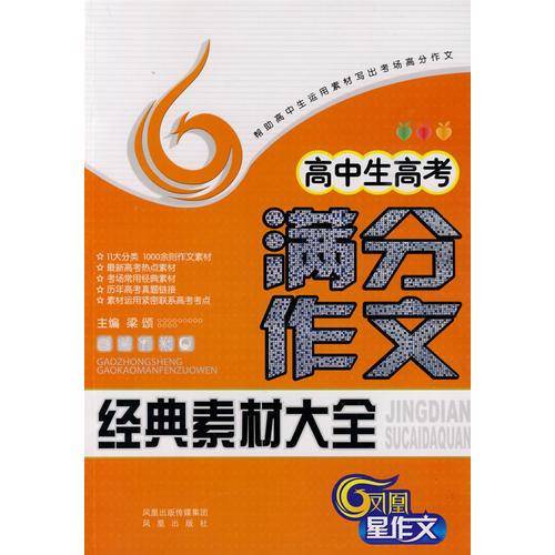 高中生高考满分作文经典素材大全