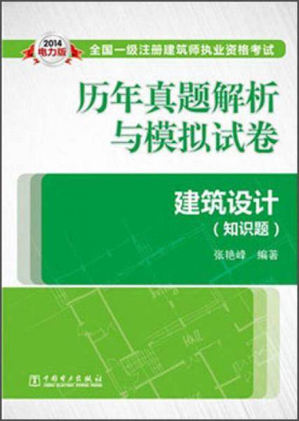 2014年全国一级注册建筑师执业资格考试历年真题解析与模拟试卷 建筑设计（知识题）