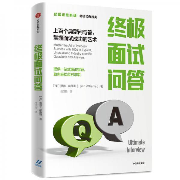 终极面试问答 上百个典型问与答，掌握面试成功的艺术（终极求职系列）