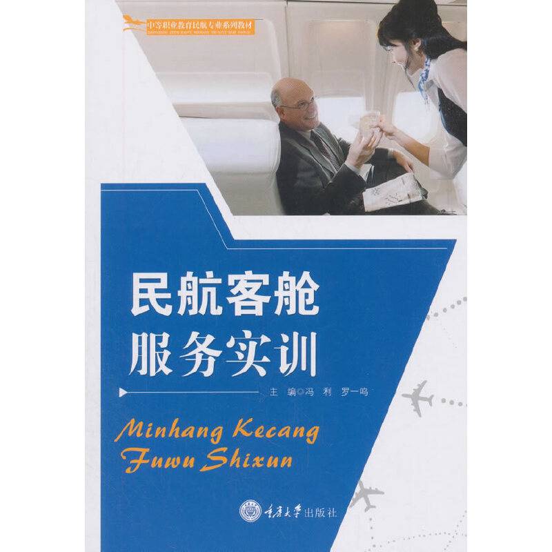 民航客舱服务实训
