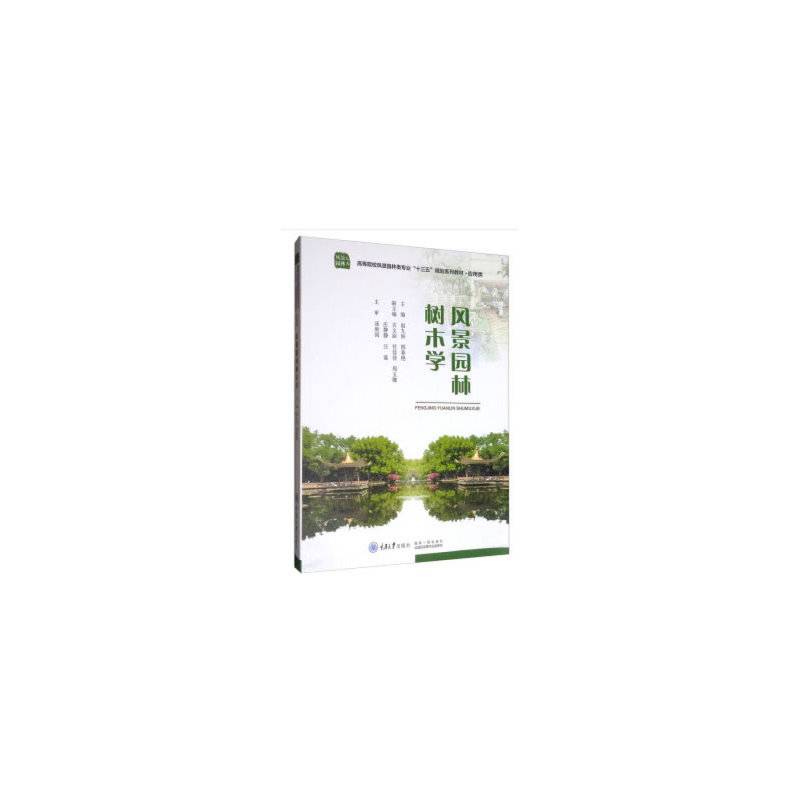 风景园林树木学