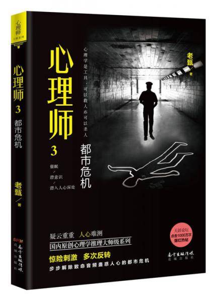 心理师3：都市危机
