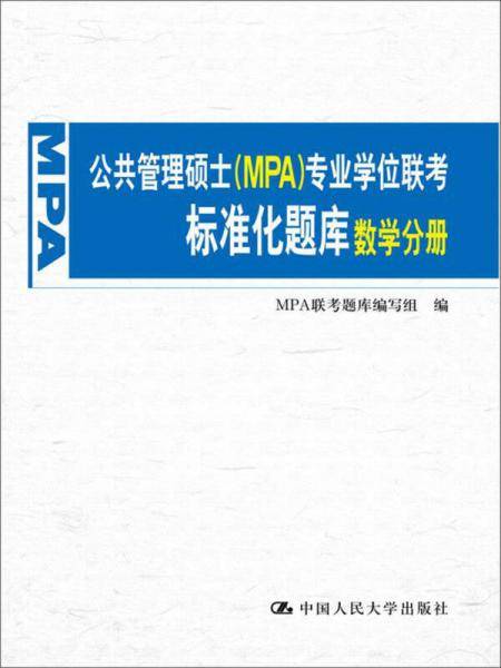 公共管理硕士（MPA）专业学位联考标准化题库 数学分册