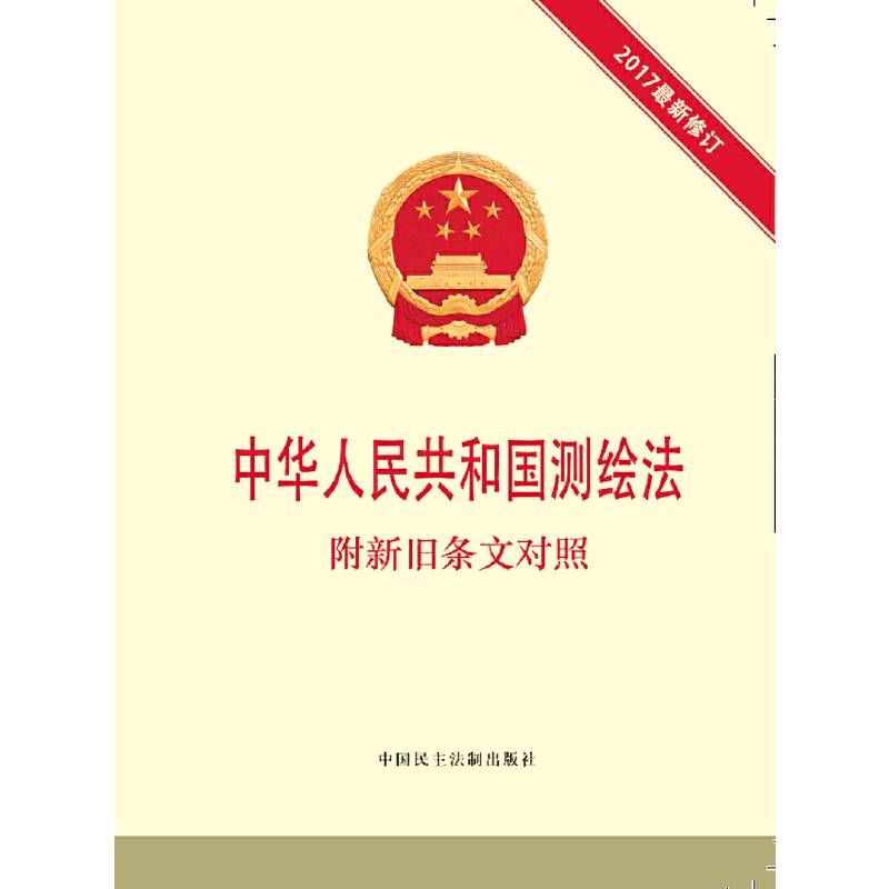 中华人民共和国测绘法 附新旧条文对照