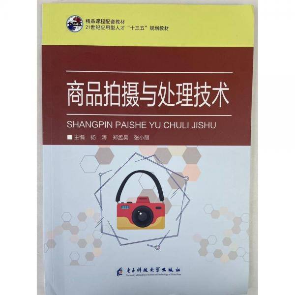 商品拍摄与处理技术 杨涛 郑孟昊 张小丽主编 电子科技大学出版社 9787564779092