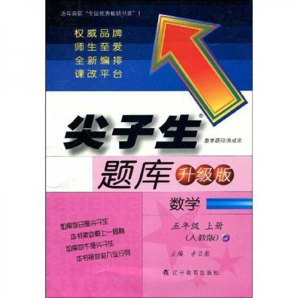 尖子生题库小学数学.五年上.人教版