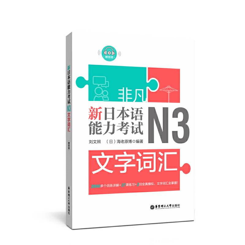 非凡.新日本语能力考试.N3文字词汇