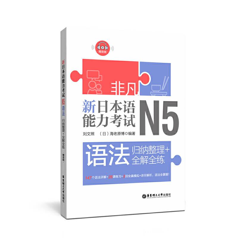 非凡.新日本语能力考试.N5语法：归纳整理+全解全练