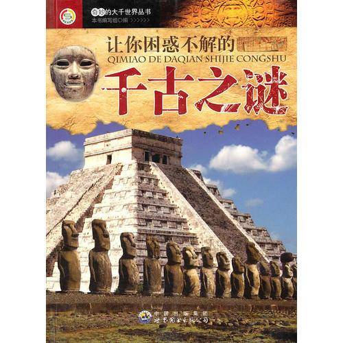 奇妙的大千世界丛书