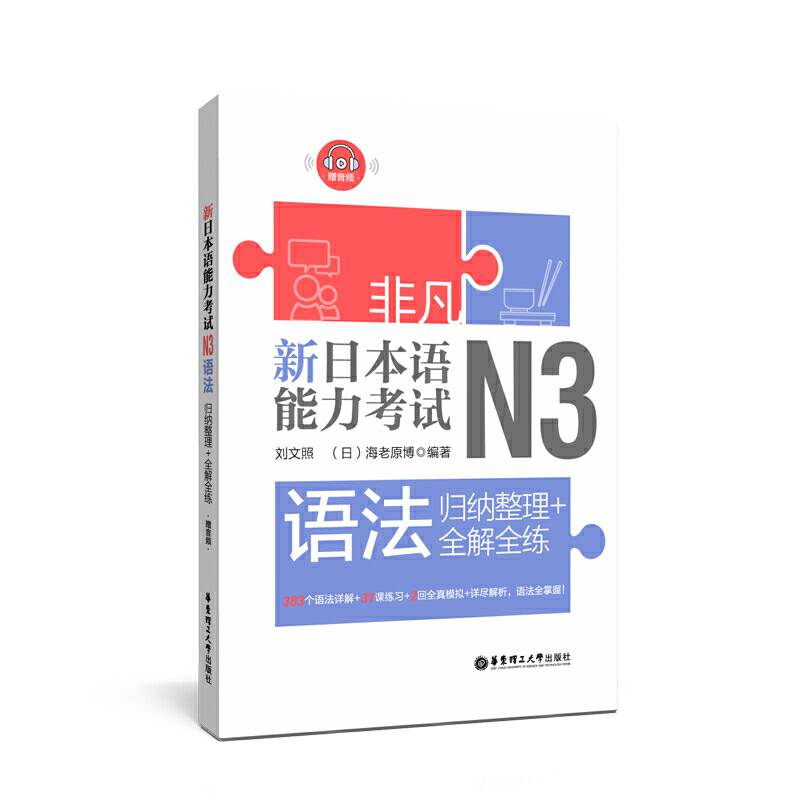 非凡.新日本语能力考试.N3语法：归纳整理+全解全练