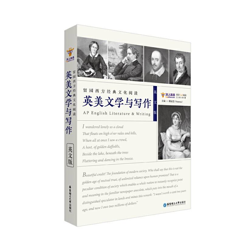 留园西方经典文化阅读：英美文学与写作