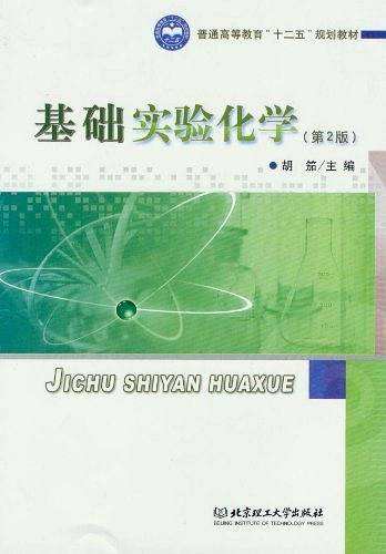 基础实验化学
