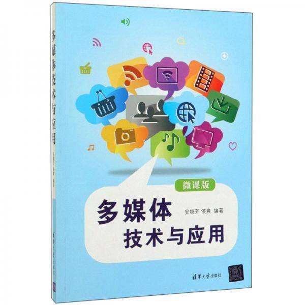 多媒体技术与应用（微课版）