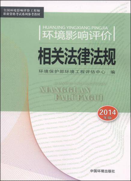 2014年版环境影响评价相关法律法规