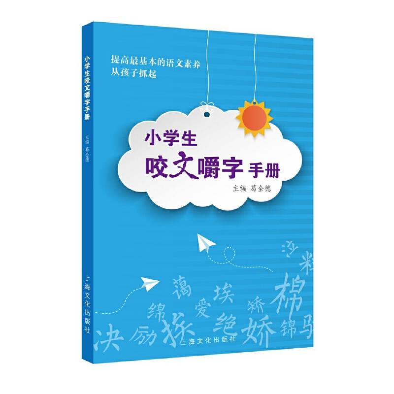 小学生咬文嚼字手册