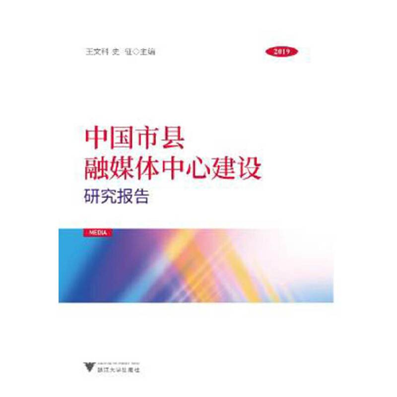 中国市县融媒体中心建设研究报告