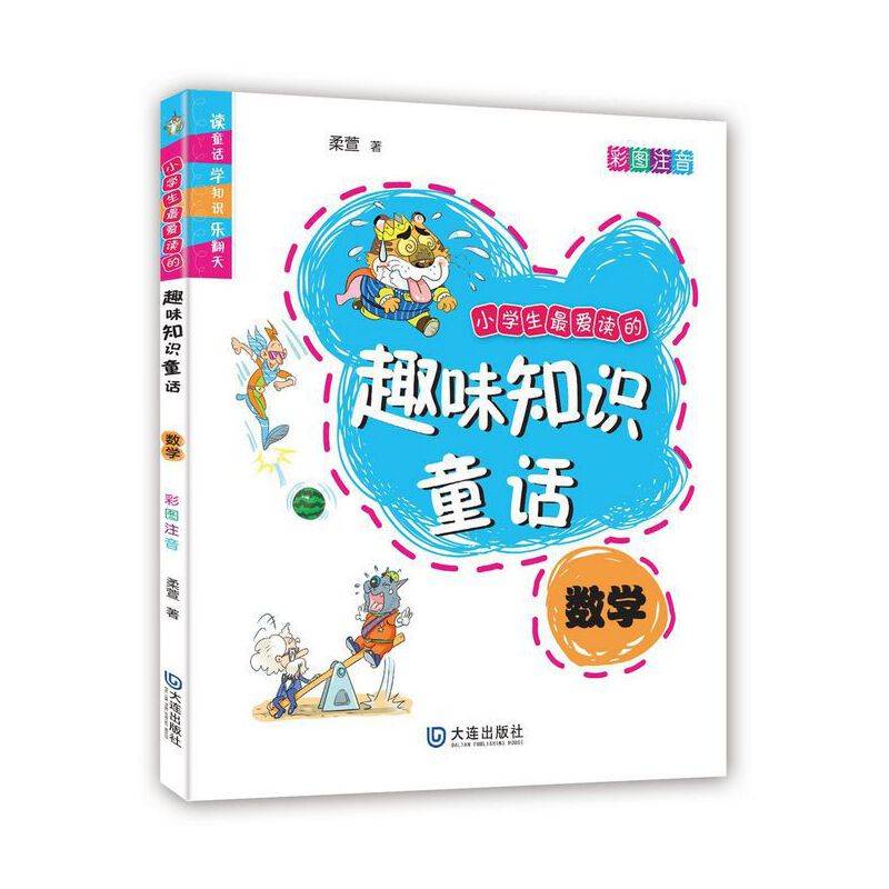 小学生最爱读的趣味知识童话・数学（彩图注音）