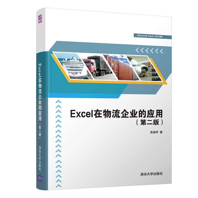 Excel在物流企业的应用（第二版）