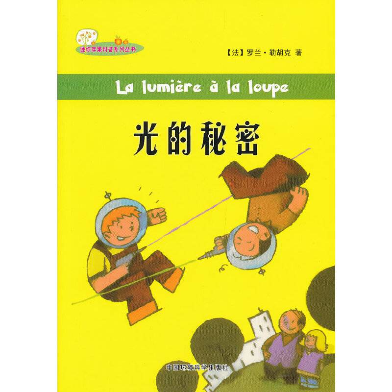 （迷你苹果科普系列丛书）光的秘密