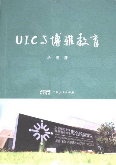 UIC与博雅教育