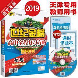 高中全程复习方略 高中地理 必修+区域+选修 天津专用 中图版 ZT