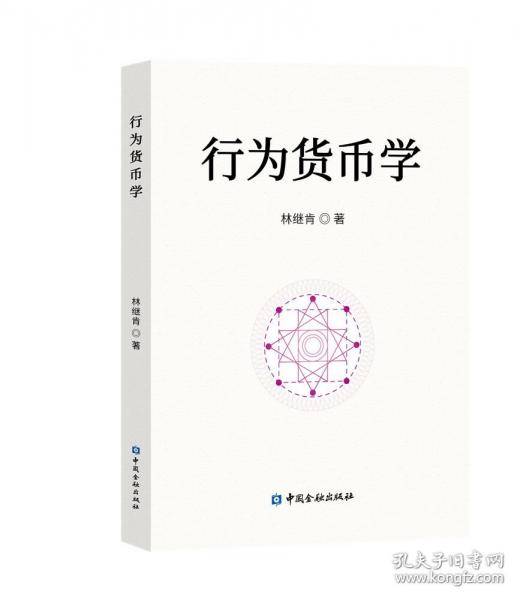 行为货币学