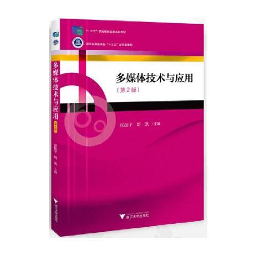 多媒体技术与应用（第二版）