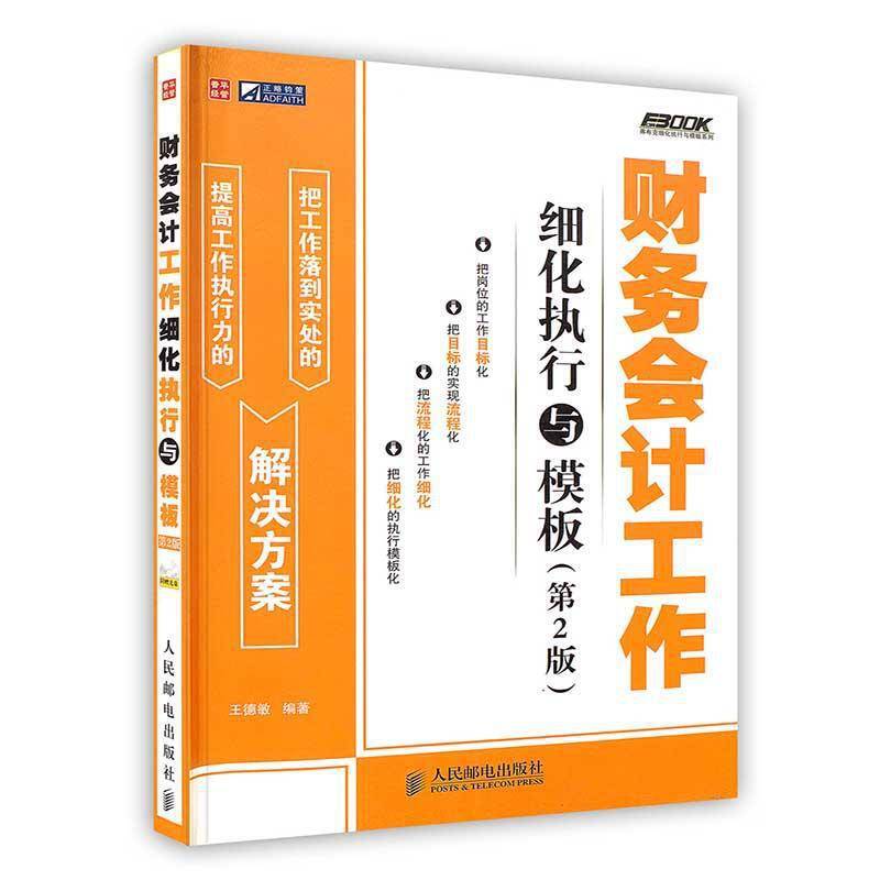 -财务会计工作细化执行与模板