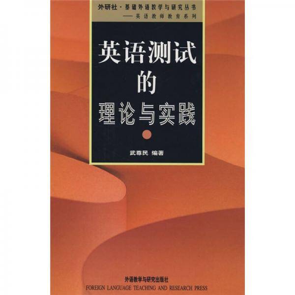 英语测试的理论与实践