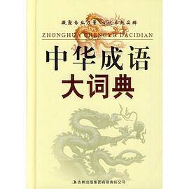中华成语大词典