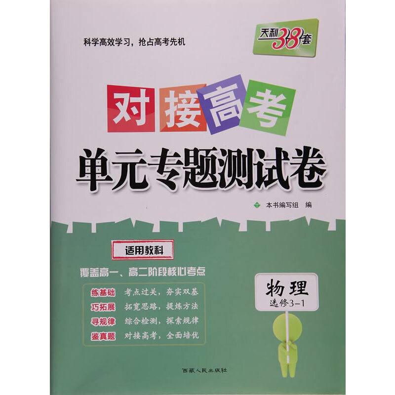 天利38套 2018 对接高考·单元专题测试卷--物理