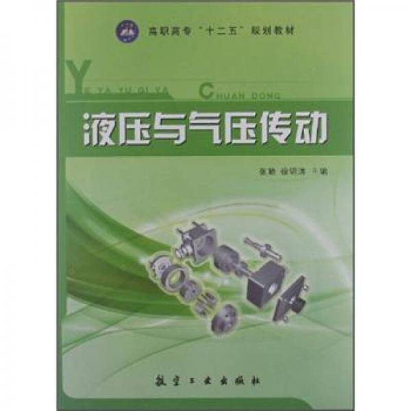 液压与气压传动