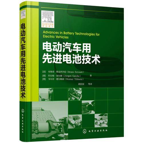 电动汽车用先进电池技术