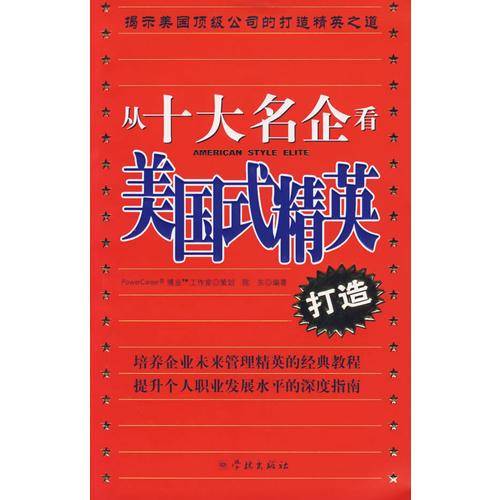 从十大名企看美国式精英打造