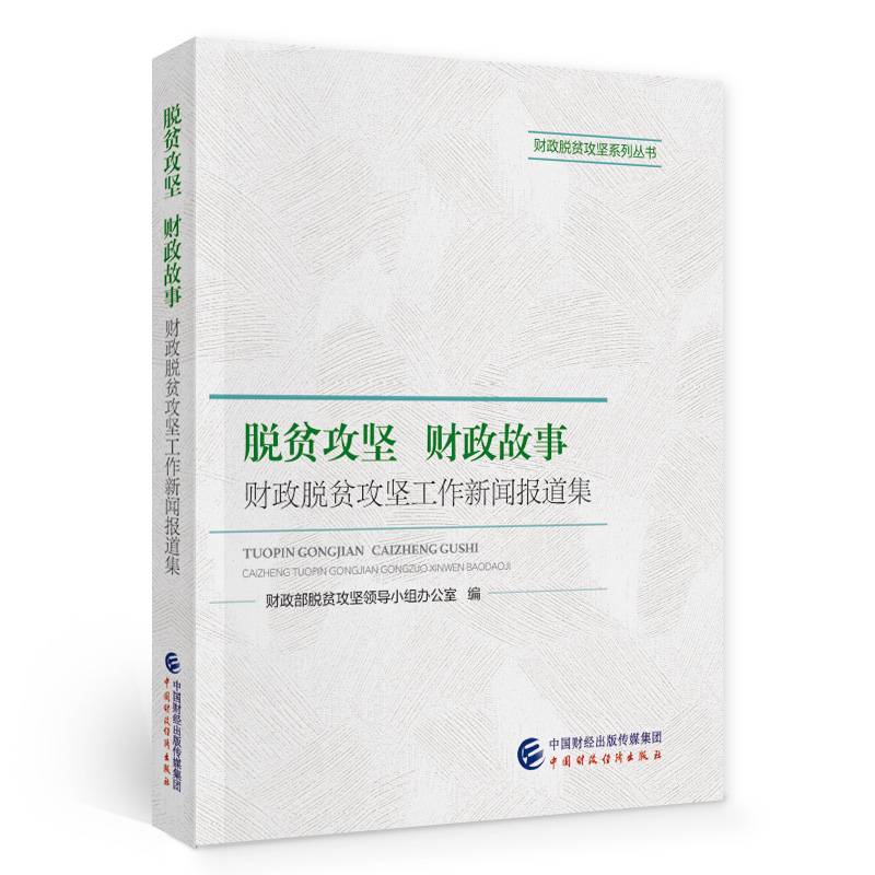 脱贫攻坚 财政故事