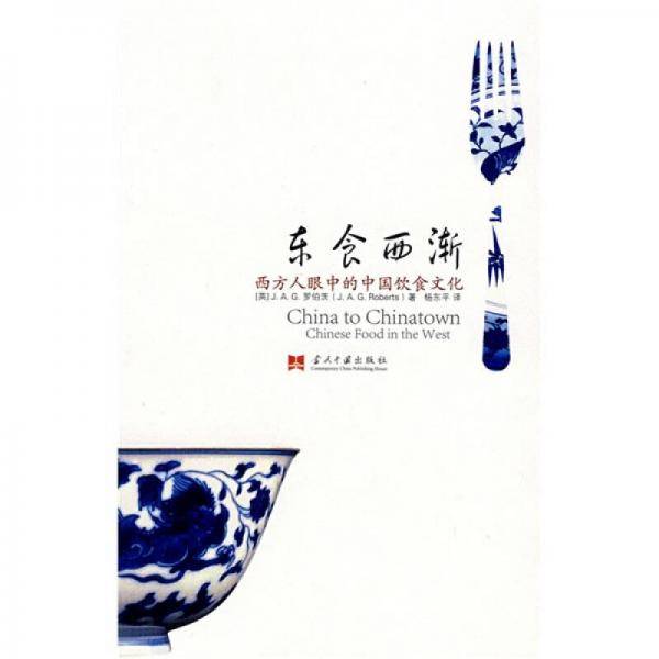 东食西渐