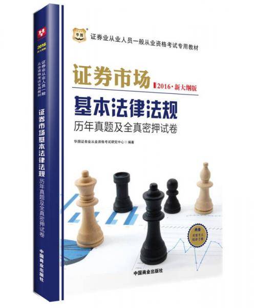 2016华图·新大纲版证券从业资格考试专用教材：证券市场基本法律法规历年真题及全真密押试卷