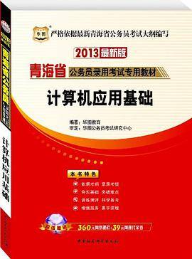 华图版2013青海公务员考试专用教材