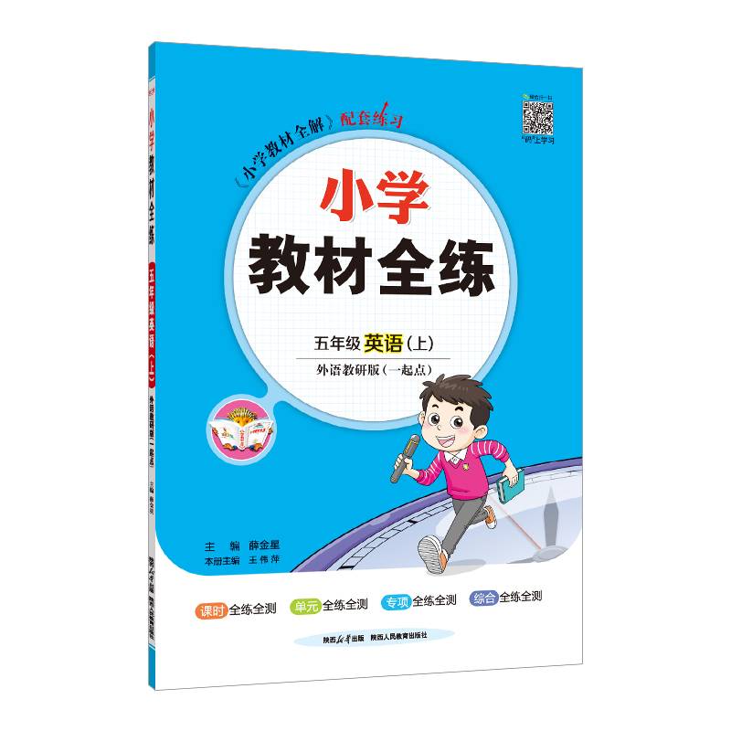 2023秋 小学教材全练 五年级 5年级 英语上 外研版 一年级起点