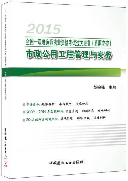 2015全国一级建造师执业资格考试过关必备 真题突破 市政公用工程管理与实务
