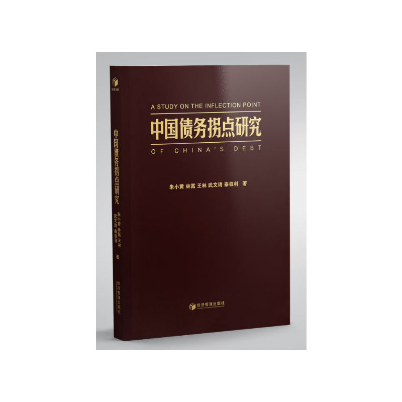 中国债务拐点研究
