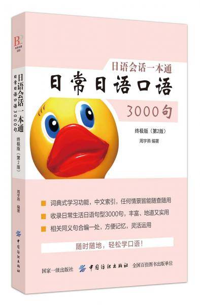 日语会话一本通 日常日语口语3000句（终极版）第2版