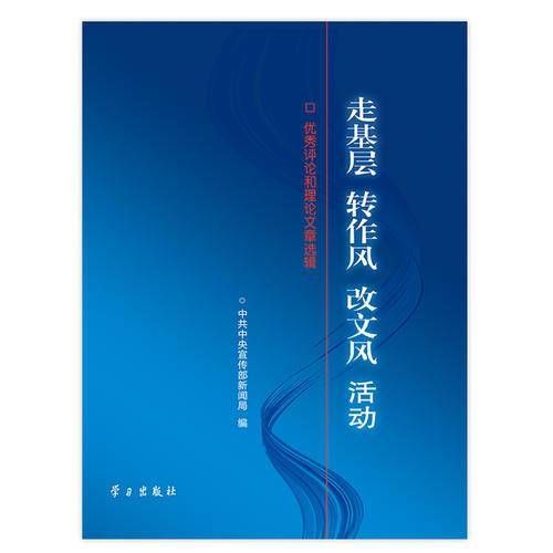 走基层 转作风 改文风活动