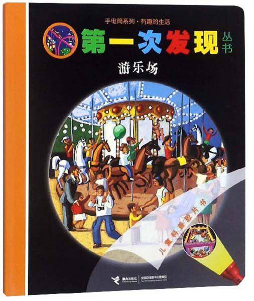 游乐场/第一次发现丛书・手电筒系列