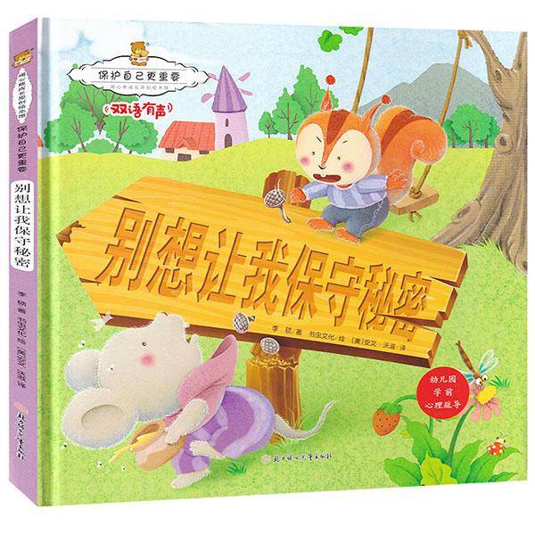保护自己更重要：别想让我保守秘密 暖心熊成长原创绘本馆 幼儿早教启蒙儿童性格养成孩子